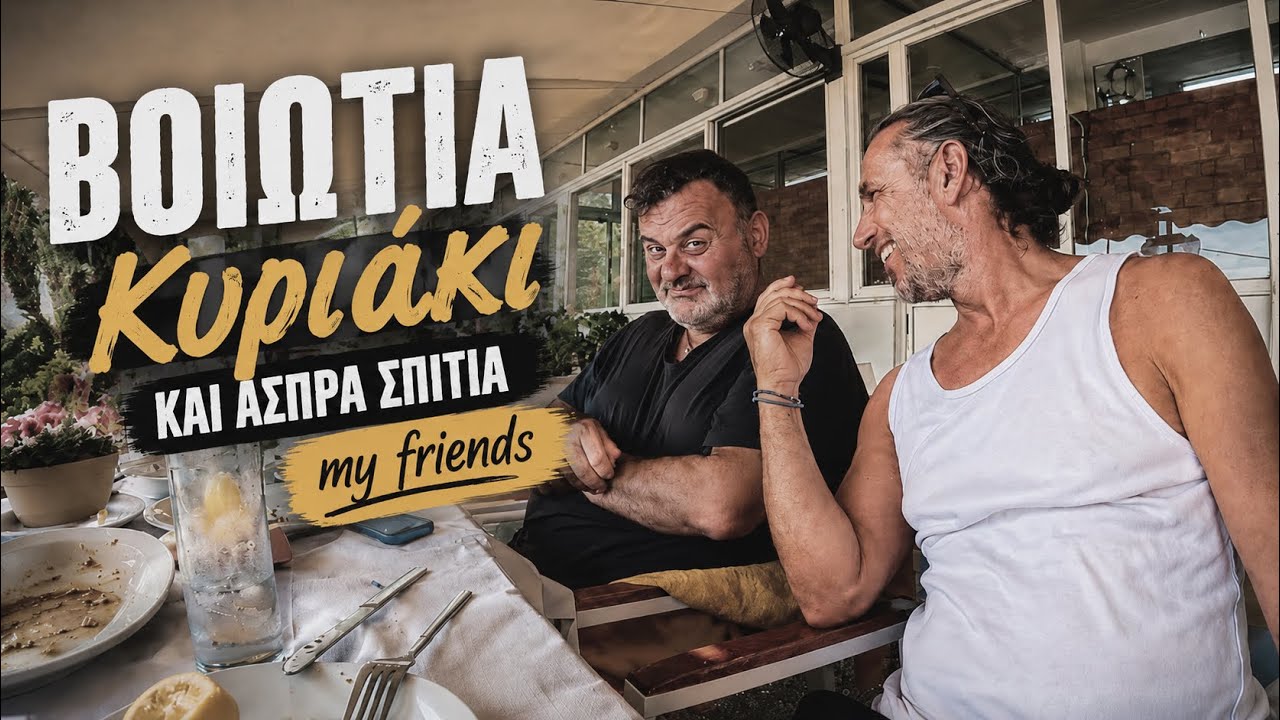 Άσπρα σπίτια Βοιωτίας Κυριάκι..