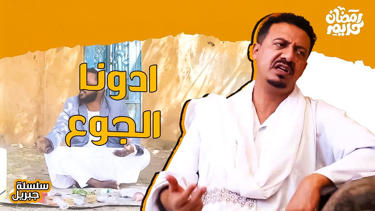 ادونا الجوع  | النجم ابوبكر فيصل & دكتور هالة | سلسلة جبريل الموسم الرابع | دراما سودانية 2025
