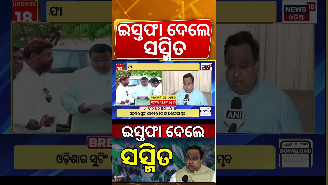 ଇସ୍ତଫା ଦେଲେ ସସ୍ମିତ BJD MP Sasmit Patra Resigns from Parliamentary Panel Over Remarks on Biju Patnaik