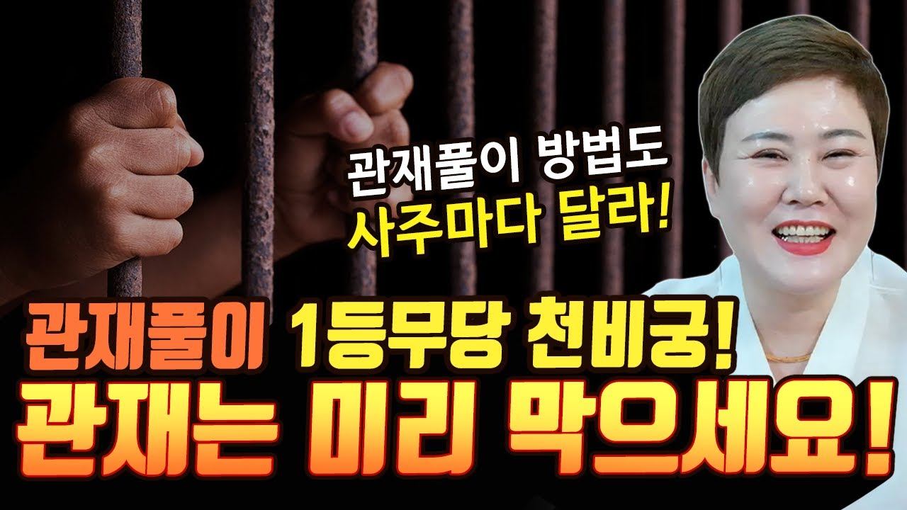 당장 효과를 볼 수 있는 관재풀이~! 관재는 미리 막고가세요!  [#천비궁] 강진점집