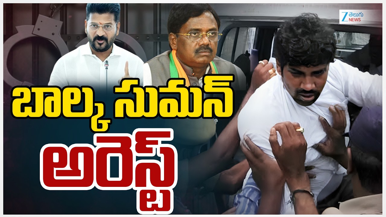 Balka Suman Arrest | BRS | Minister Vivek | బాల్క సుమన్ అరెస్ట్ | ZEE Telugu News