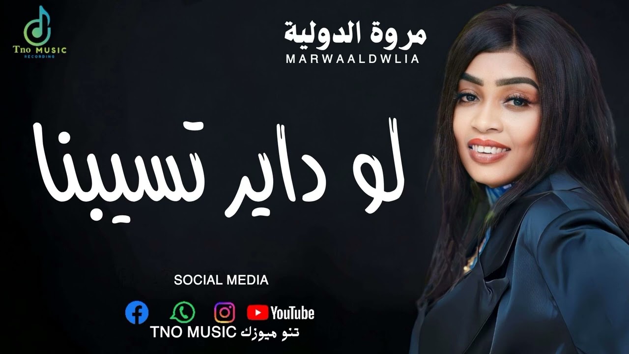 مروة الدولية في رائعة الراحل ابراهيم عوض || لو داير تسيبنا || اغاني سودانية Sudan music 2024