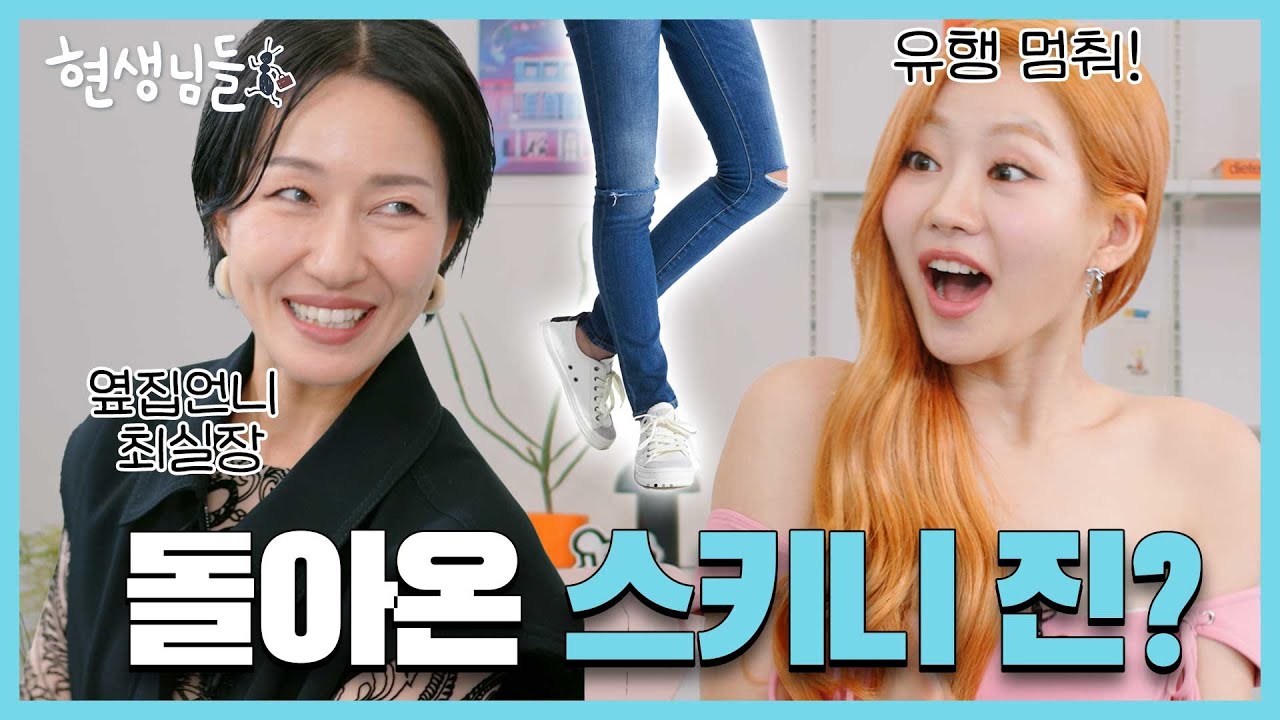 [EN] 스키니진이 돌아온다!? + 올여름 꼭 사야 될 핫 아이템! ☀️키오프 쥴리와 패션 유튜버 최실장이 골라드립니다 [현생님들3 EP.7]