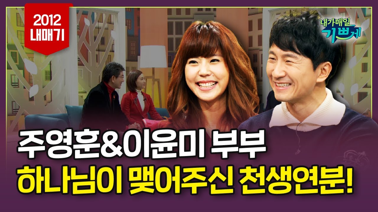 주영훈&이윤미 부부 간증! 하나님이 주신 아름다운 가정 l 고난중에 하나님이 주신 깨달음... 