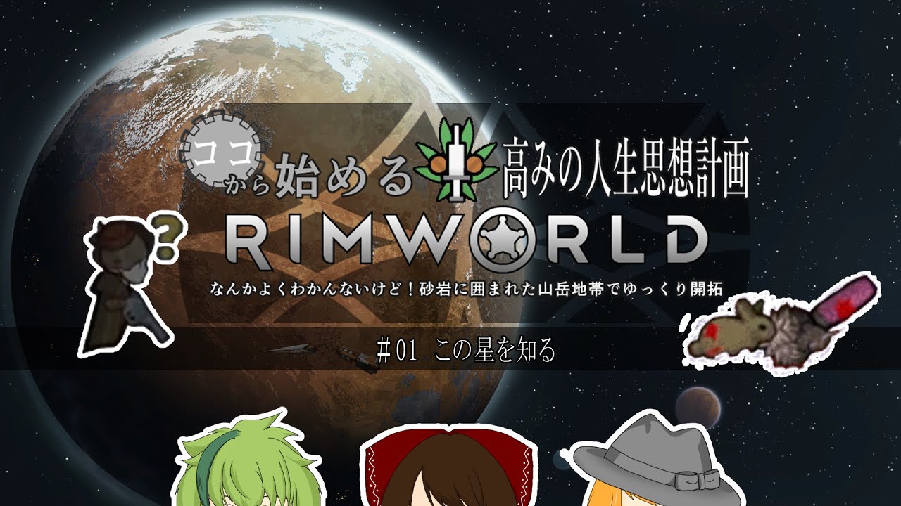 【RimWorld】#01  この星を知る【高みの人生思想計画】