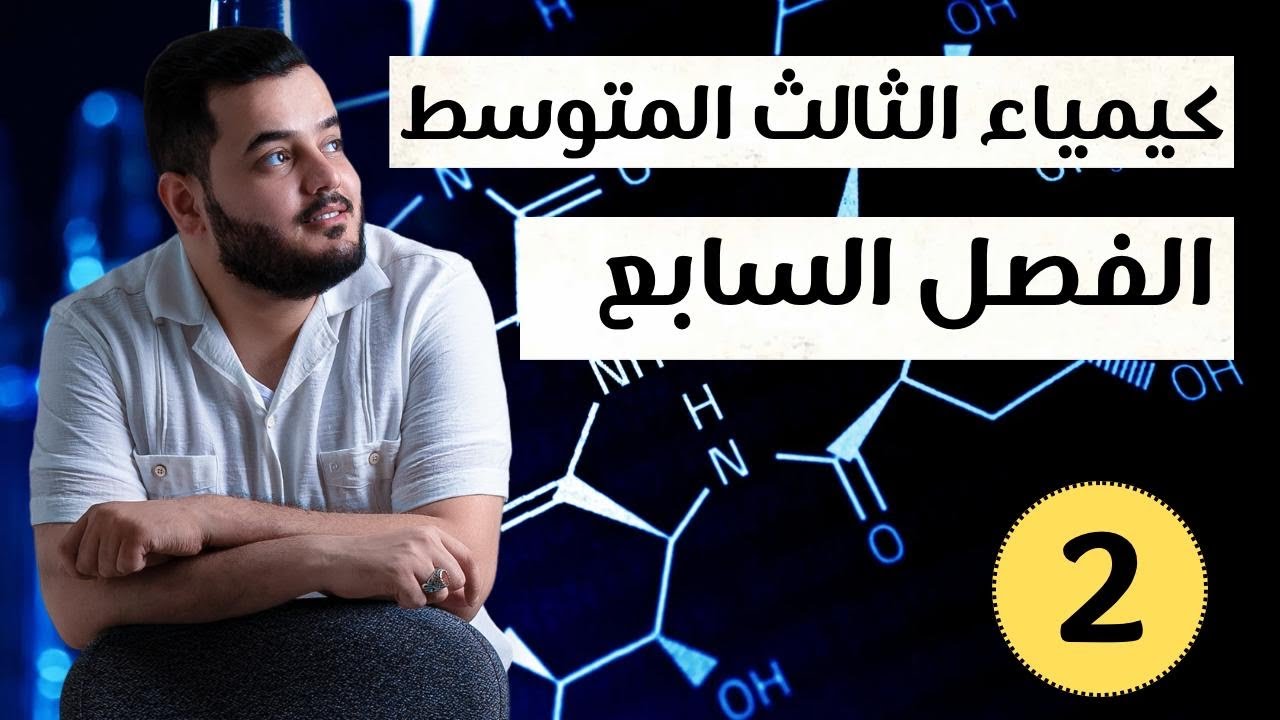 كيمياء الثالث متوسط | الفصل السابع ( الامونيا و النتريك )| محاضرة 2  منهج 2025
