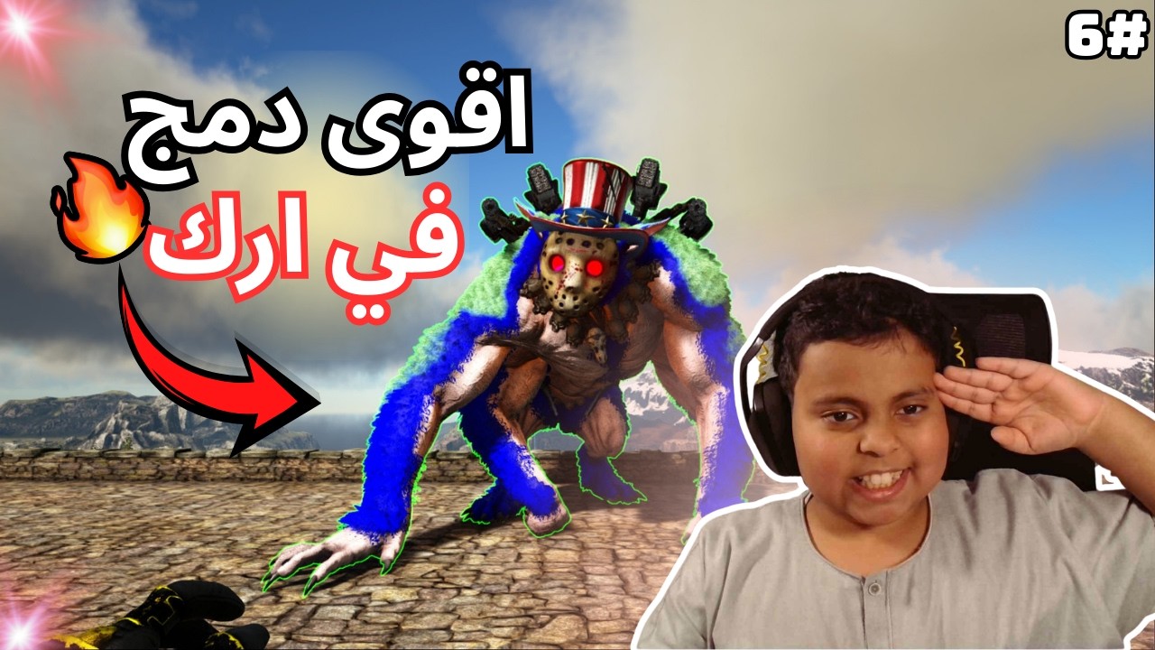 اقووى دمج في ارك #6 😱🔥 Ark Primal Fear