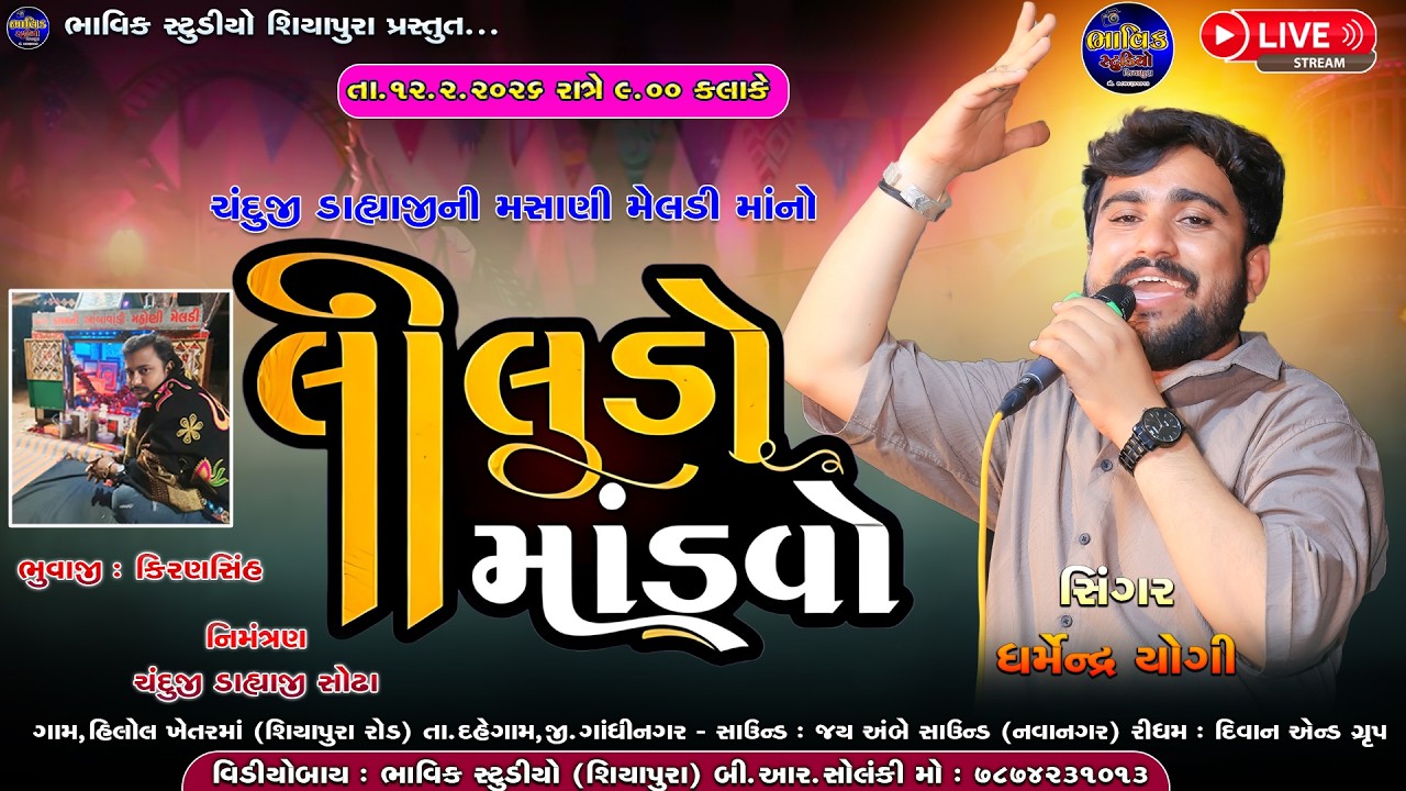 MASANI MELDI MANO LILUDO MANDVO || DHAMEDRA યોગી 