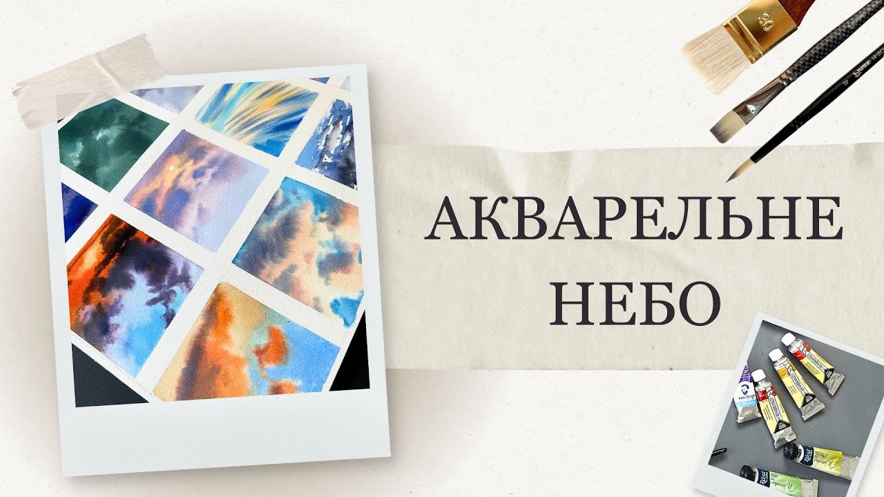 Як намалювати небо аквареллю | Пишемо хмаринки, схід та захід сонця| Покрокові уроки малювання