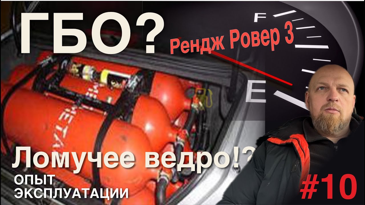 Установка ГБО на Рендж Ровер 3. Зачем и почему