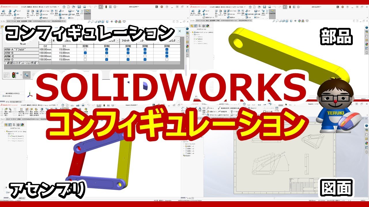 SOLIDWORKS～コンフィギュレーション～部品→アセンブリ→図面作成