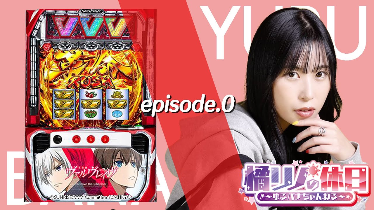 【革命機ヴァルヴレイヴ】橘リノの休日【episode.0】