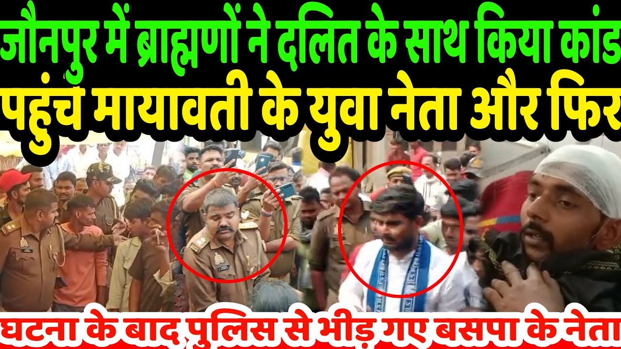 जौनपुर में ब्राह्मणों ने दलित के साथ किया कांड पहुंच बसपा सुप्रीमो मायावती के युवा नेता.. | Mayawati