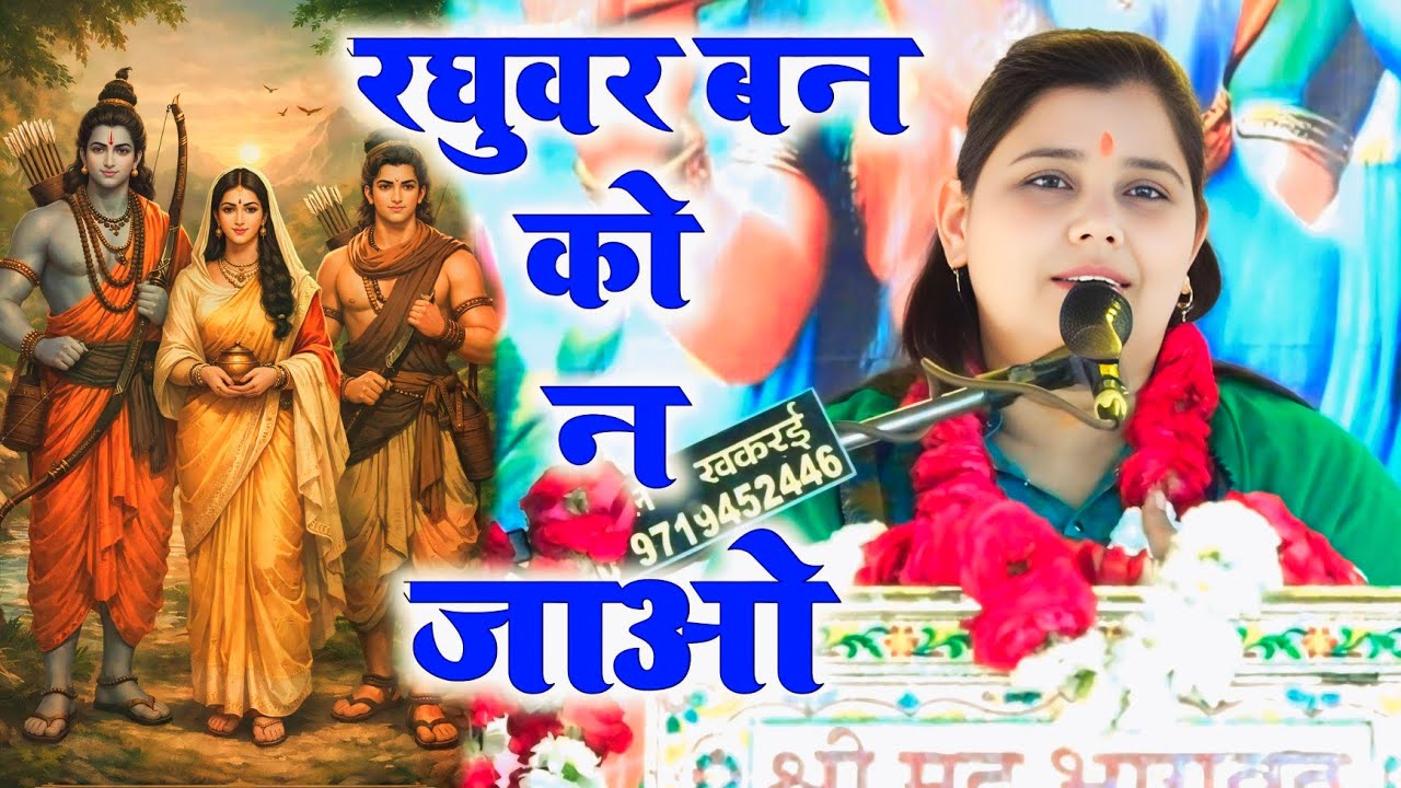 नगला अनियां मैनपुरी में,, राम वनवास,, शास्त्री नीलम यादव जी 