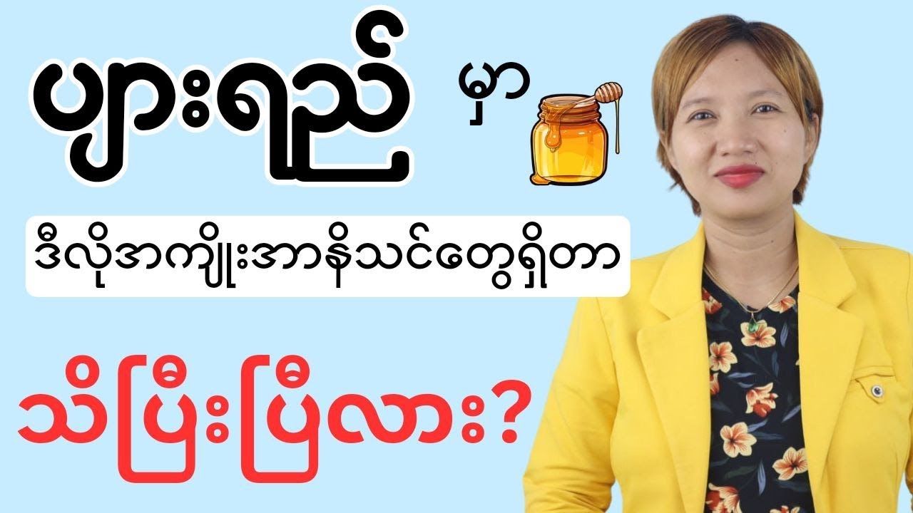 ပျားရည်မှာ ဒီလိုအကျိုးအာနိသင်တွေရှိတယ်။