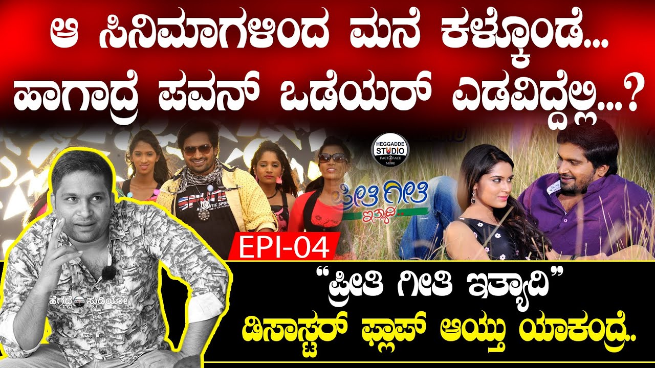 ಆ ಸಿನಿಮಾಗಳಿಂದ ಮನೆ ಕಳ್ಕೊಂಡೆ... ಹಾಗಾದ್ರೆ ಪವನ್ ಒಡೆಯರ್ ಎಡವಿದ್ದೆಲ್ಲಿ...?  | Director Pavan Wadeyar Epi 04