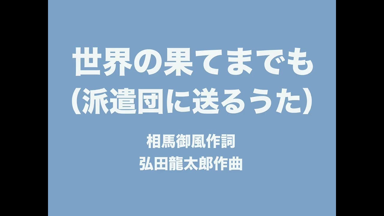 世界の果てまでも　ハモリ