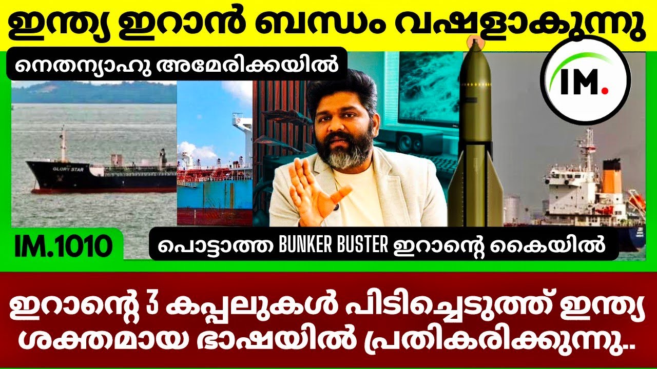 ഇന്ത്യ ഇറാൻ ബന്ധം വഷളാകുന്നു | ഇറാൻ്റെ 3 കപ്പലുകൾ പിടിച്ചെടുത്ത് ഇന്ത്യ കാരണം? | News@Insights-IM 