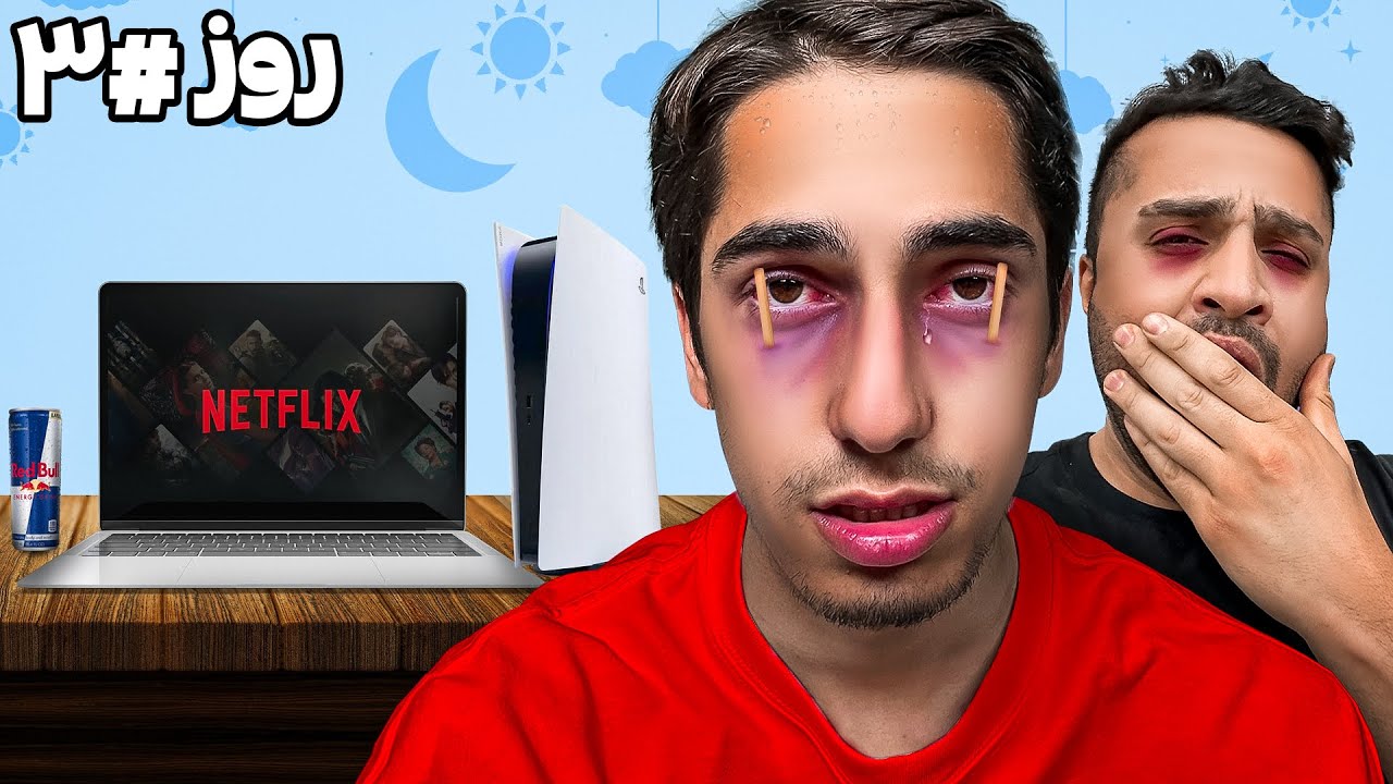 آخرین نفری که بخوابه, 5 میلیون تومان برنده میشه