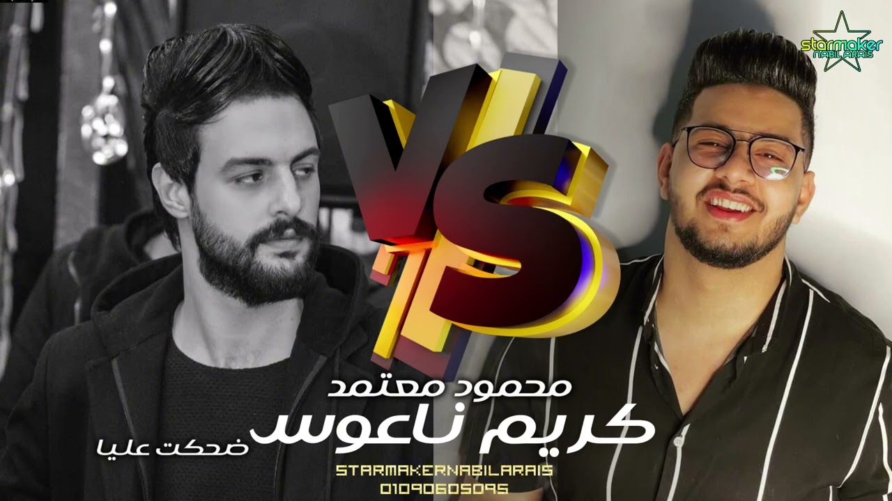 ضحكت عليا /  محمود معتمد  : كريم ناعوس 2024