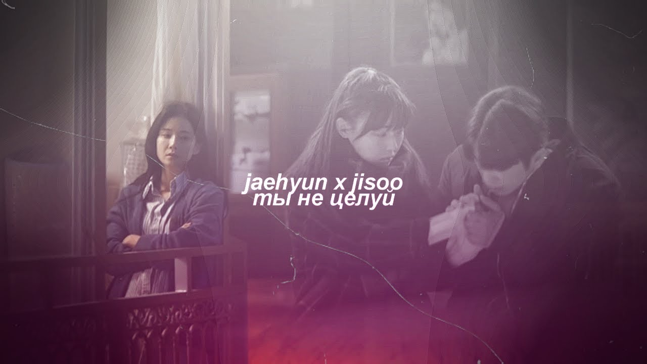 jaehyen & jisoo  [ты не целуй]