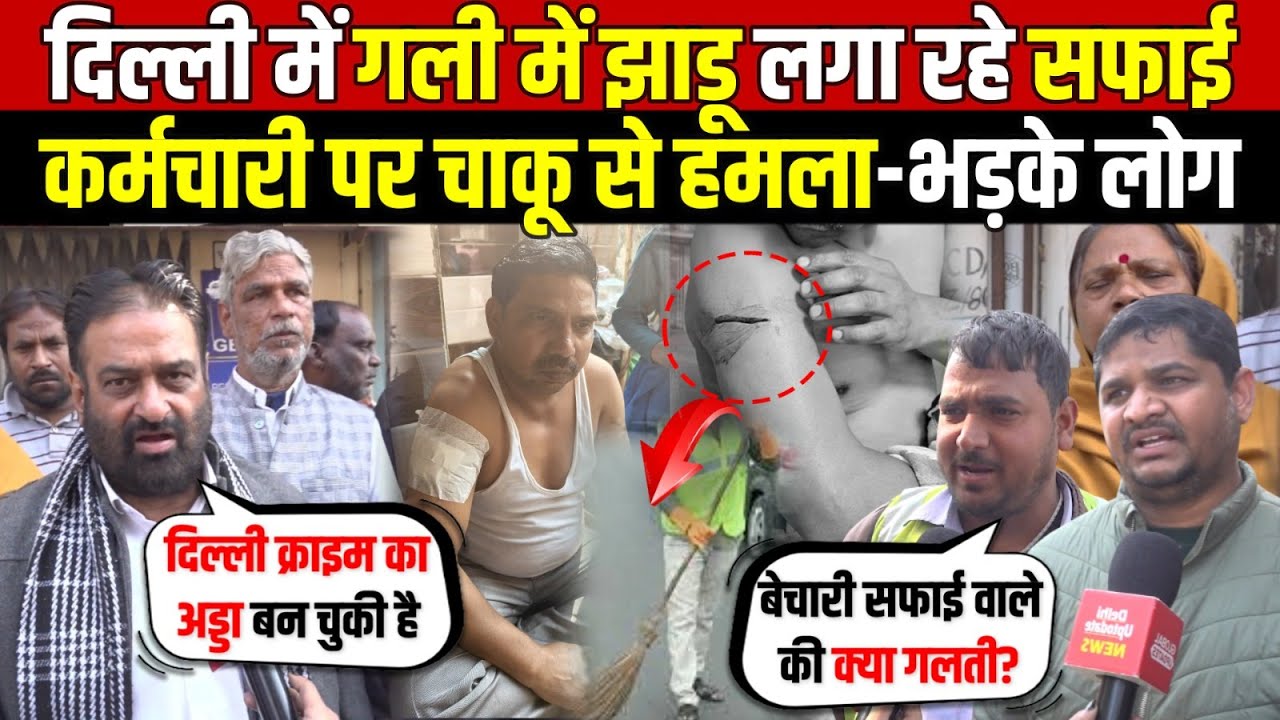 दिल्ली में गली में झाड़ू लगा रहे सफाई | कर्मचारी पर चा/कू से हमला-भड़के लोग | Govindpuri | Delhi News