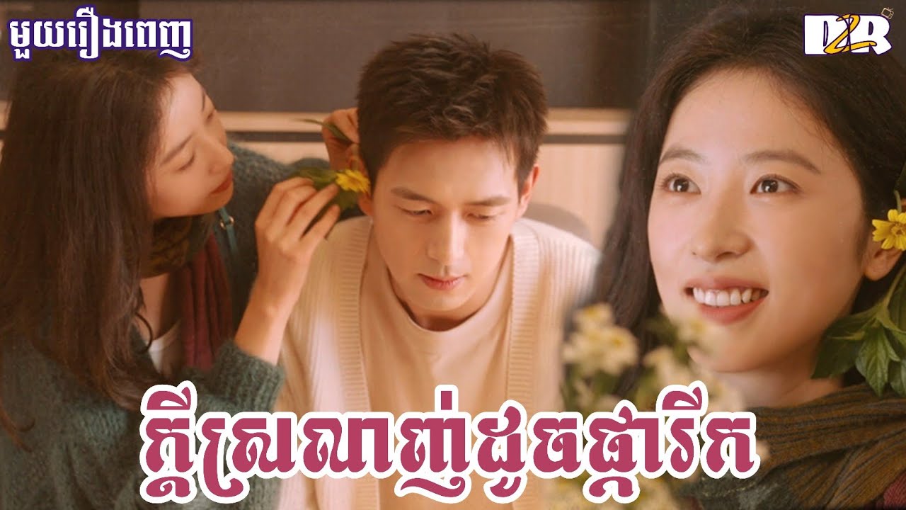 ក្តីស្រលាញ់ដូចផ្ការីក 