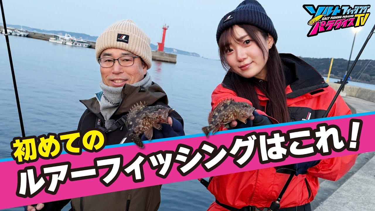 「ルアーで魚を釣ってみたい」そんな方にオススメしたい！三重県志摩半島でライトゲーム！（ソルパラTV/2025年2月14日公開）