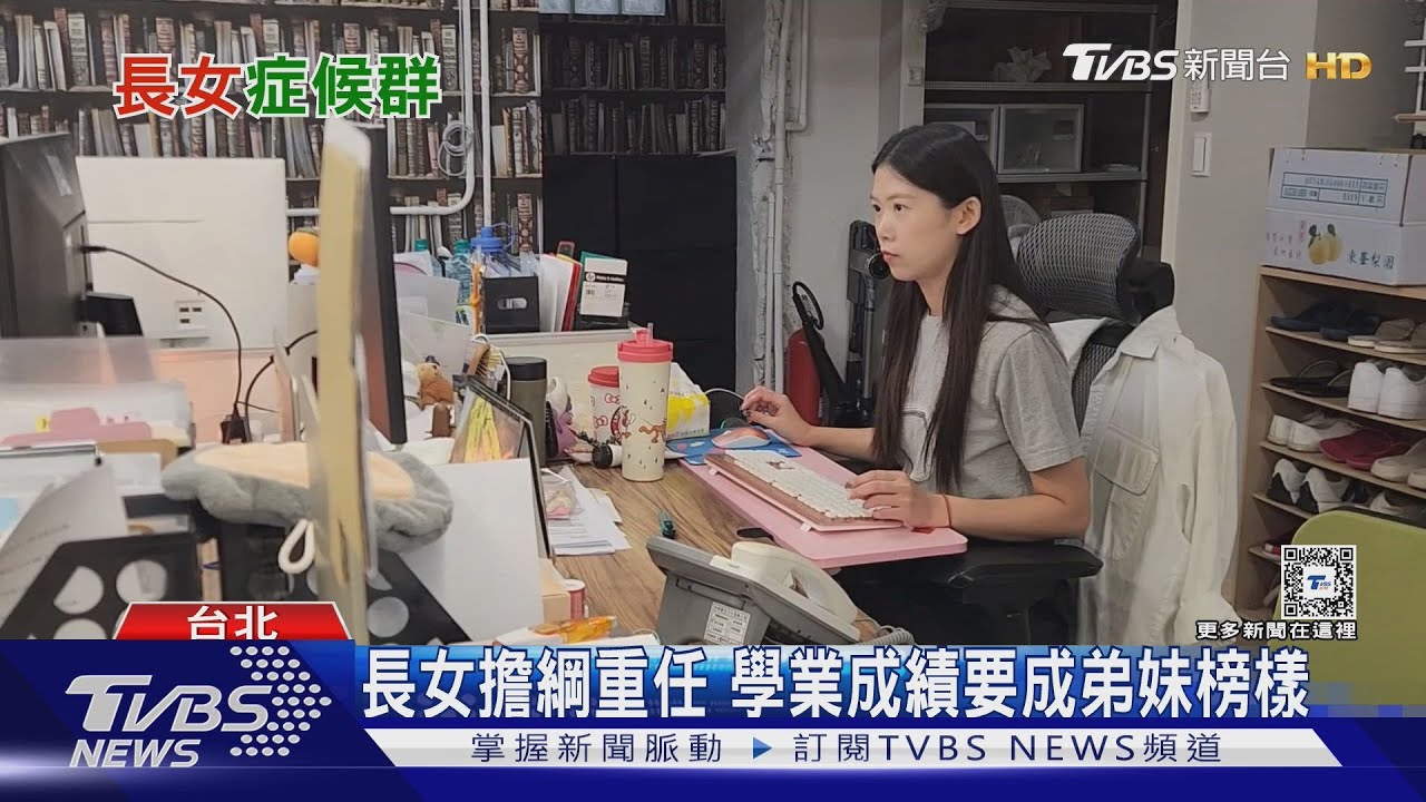 長女束縛! 學業成績.父母疑難雜症都找女兒｜十點不一樣20240904 @TVBSNEWS02