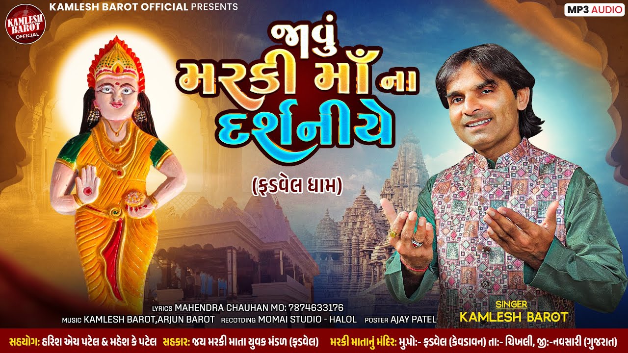 Jāvumarakī Māa Nā Darśanīya II Kamlesh Barot II New Song Mataji 2026