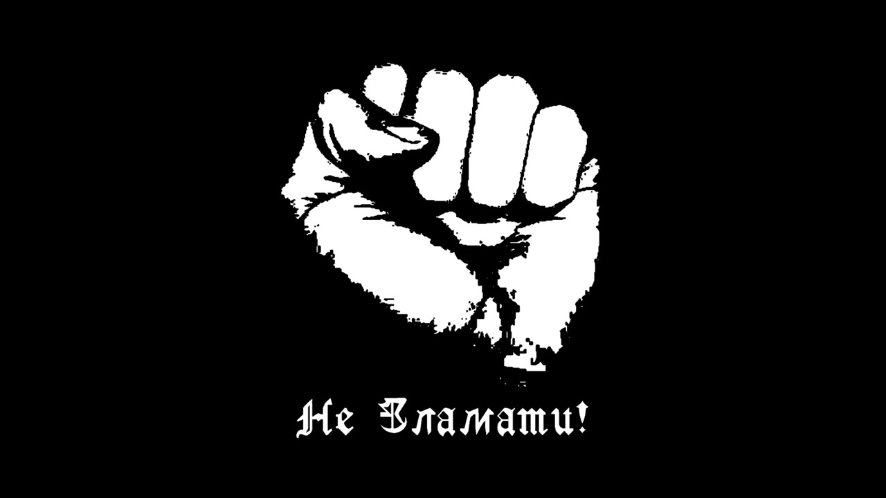 Не Зламати! (2009-2012) oi/streetpunk | Kyiv, Ukraine