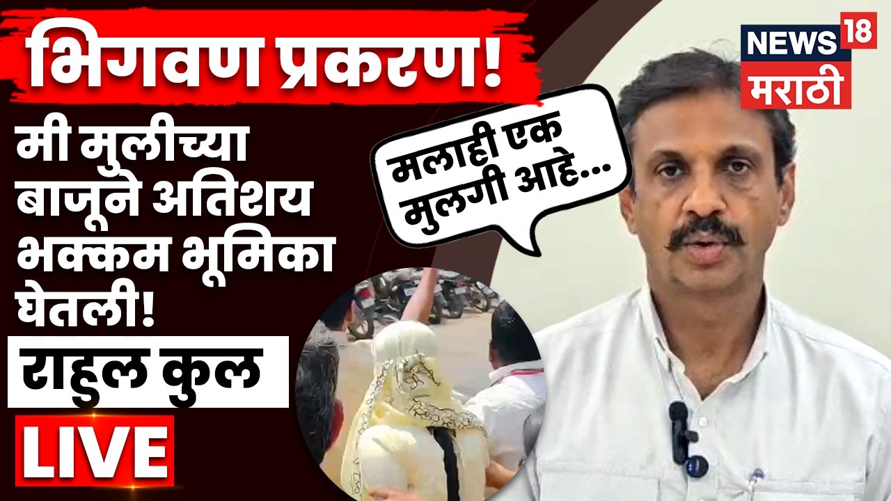 Bhigwan Apharan Case News LIVE | Rahul Kul यांच्यावर आरोप! समोर येत काय म्हणाले BJP आमदार? N18V