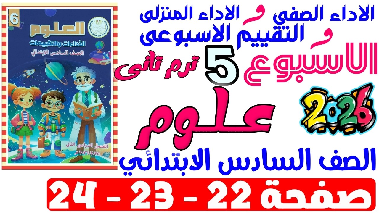 حل صفحة 22-23-24 من كتاب التقييم علي الاسبوع الخامس علوم الصف السادس الابتدائي ترم تانى 2026