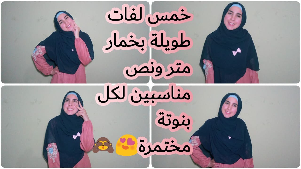 أفضل خمس لفات كبيرة وشيك  بخمار متر ونص🙈😍||نورهان إبراهيم