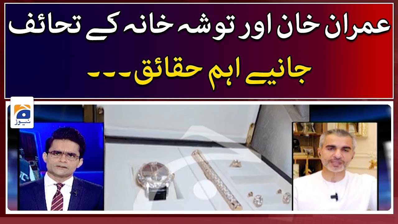 Imran Khan aur Tosha Khana ke tahaif, Janiye ehem haqaiq - Aaj Shahzeb Khanzada Kay Saath - Geo News