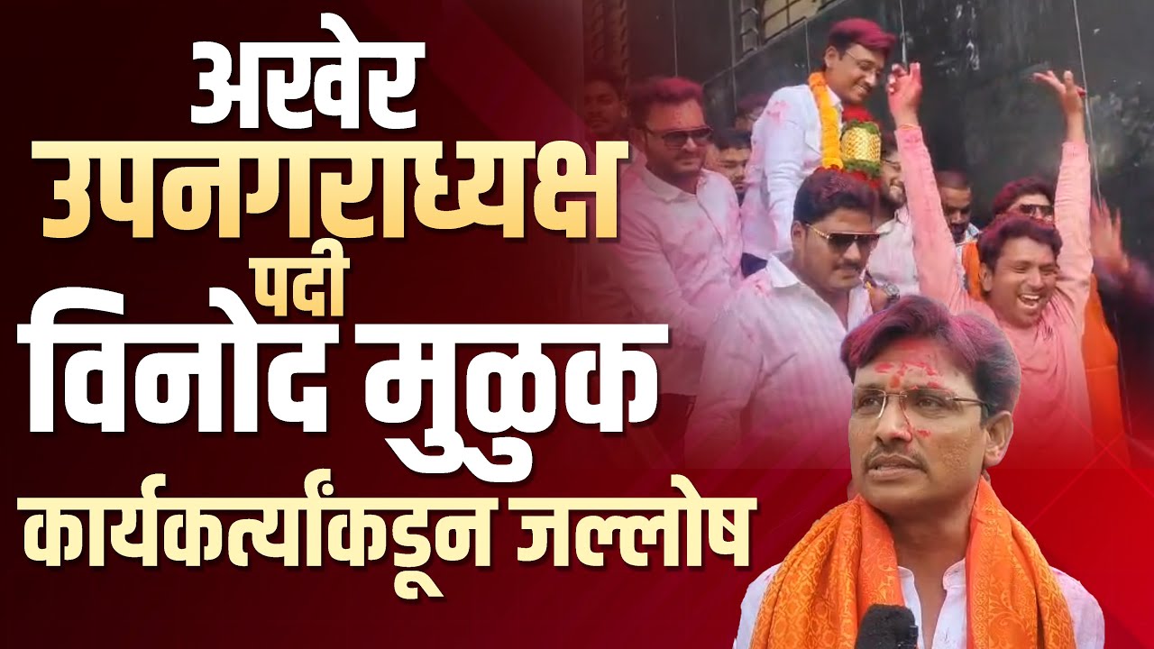 अखेर उपनगराध्यक्ष पदी विनोद मुळुक, कार्यकर्त्यांकडून जल्लोष #beed #BeedCity #Beed #BeedNagarParishad