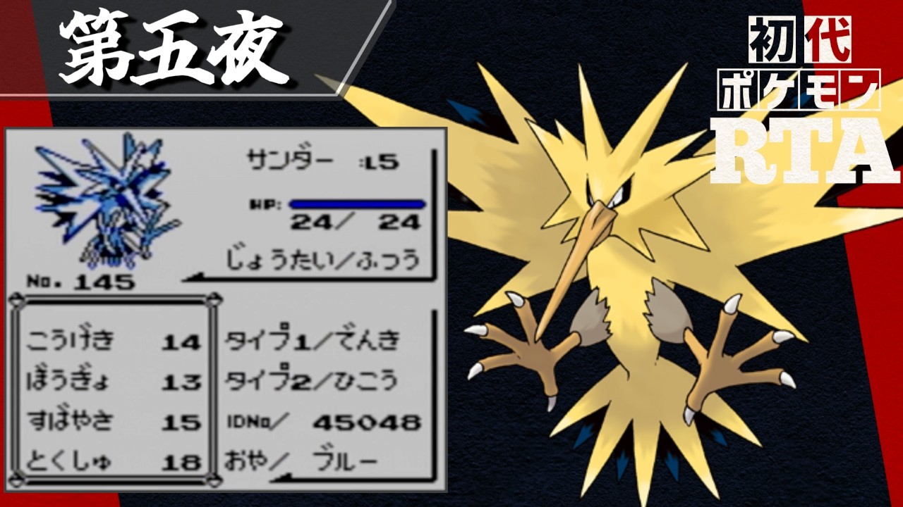 サンダーを相棒に挑む初代ポケモンRTA【十夜連続～第五夜～】