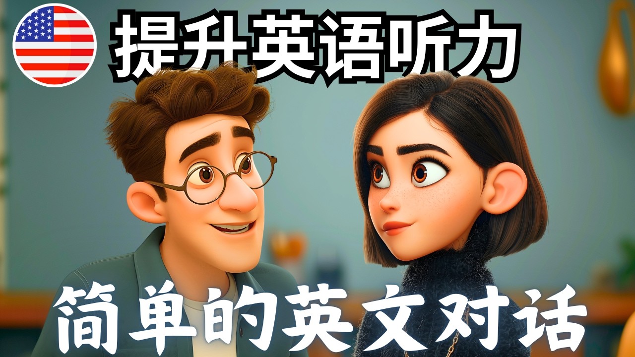 开始理解英语听力 🎧 简单的英语对话《点餐时的选择困难》