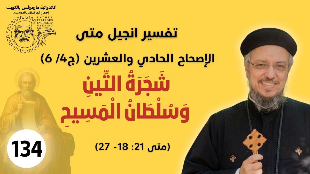 134 /177_متى21 : 18 - 27 (ج4 /6 )_شَجَرَةُ التِّينِ وَسُلْطَانُ الْمَسِيحِ_أبونا داؤد لمعي