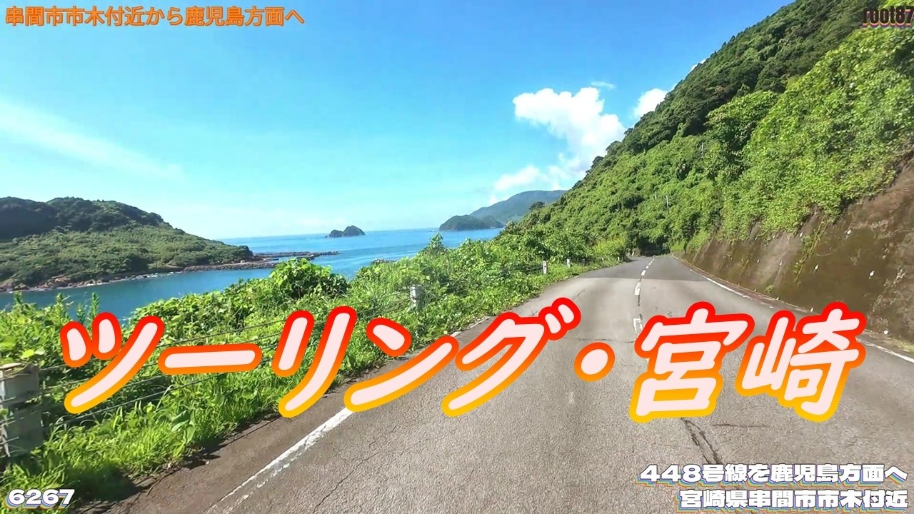 ツーリング 宮崎県串間市市木付近  6267