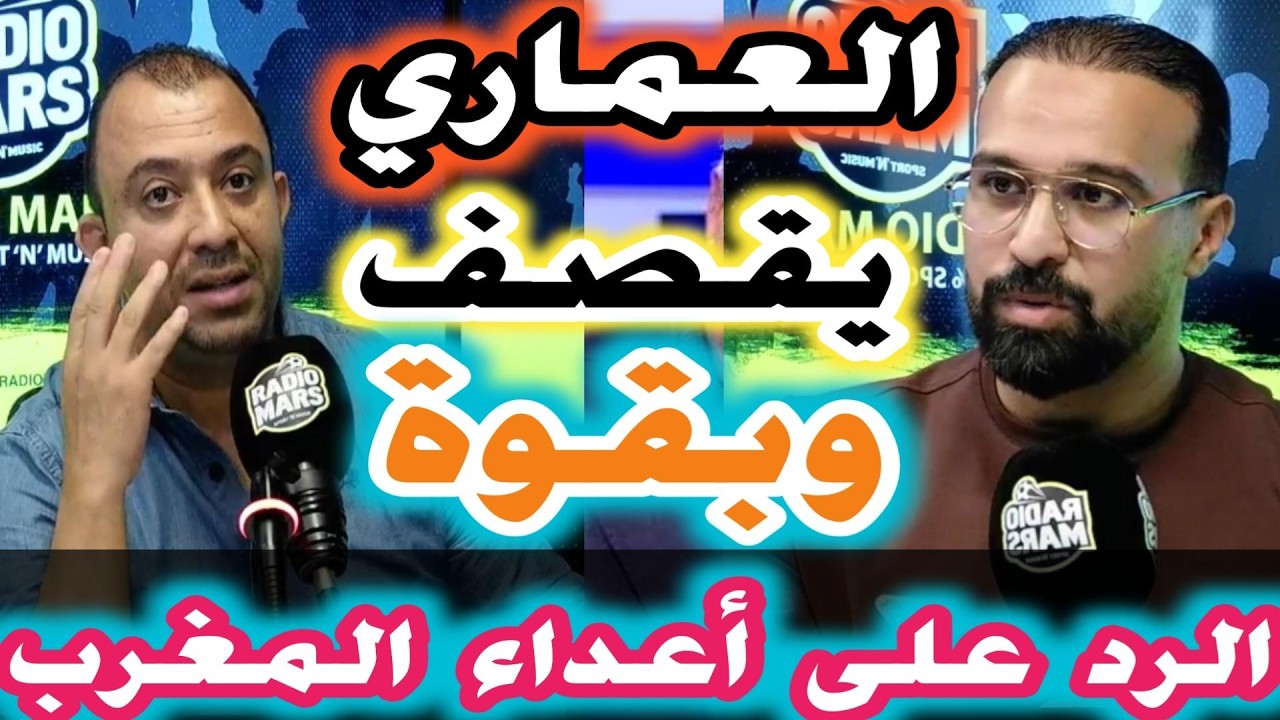 العماري يقصف وبقوة ويرد على أعداء المغرب بعداعلان المغرب فائزا بكأس افريقيا للأمم