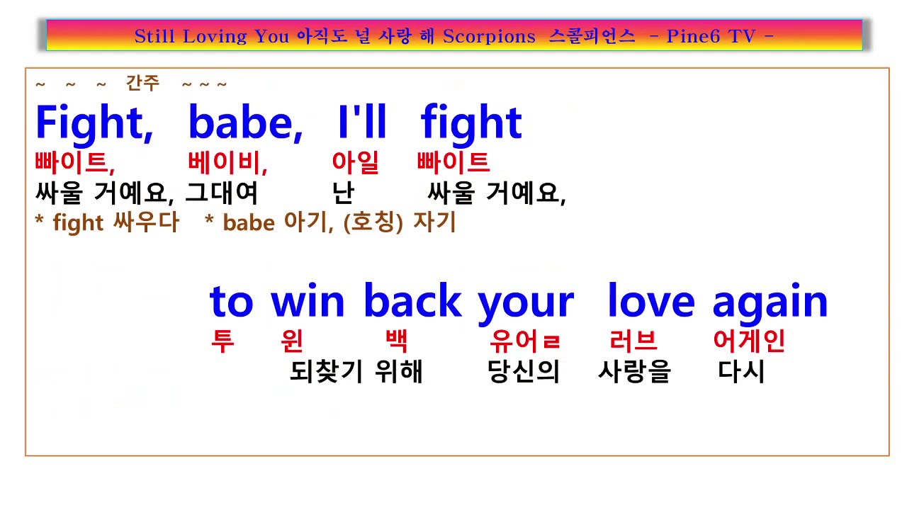 Still Loving You, Scorpions , 스틸 러빙 유 가사 해석, 스콜피언, 아직도 사랑해요 당신을! 기회만 주면 모든 걸 바꿀께요!, 해석, 팝송 풀이 노래방