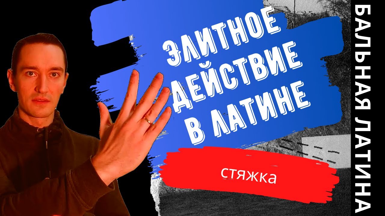 Элитный Танец в Бальной Латине/ Техника/ Профессиональный Бальный Танец/ Работа корпуса/ Стяжка