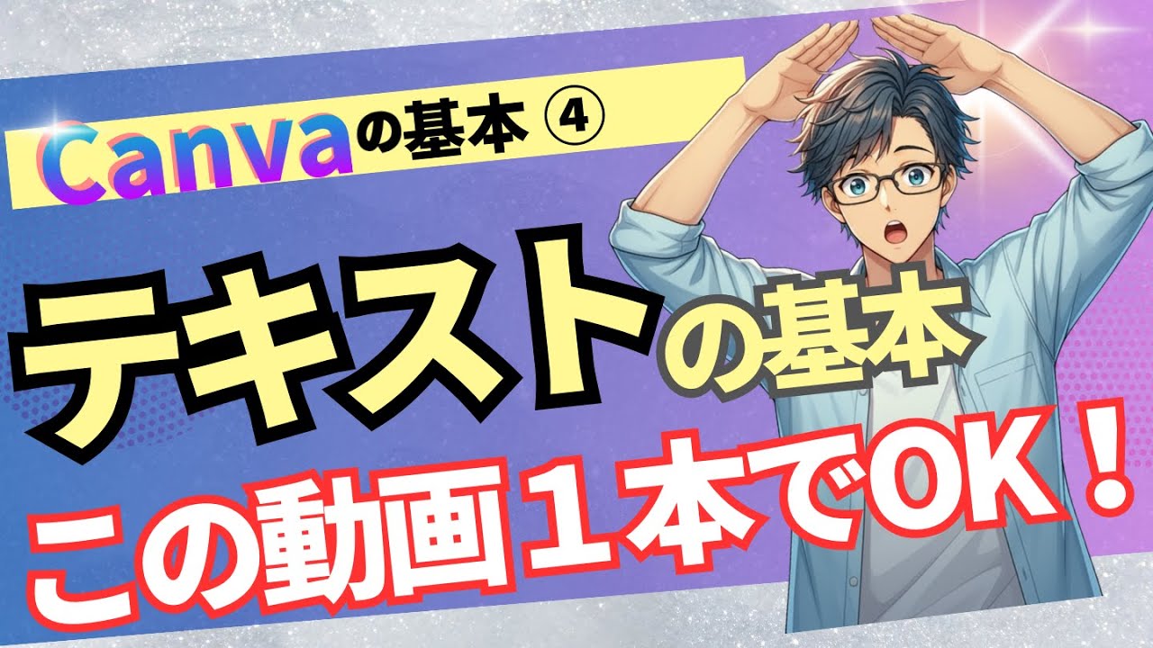 【Canva基本④】オシャレ文字は完璧！テキスト基本はこの動画１本でOK！