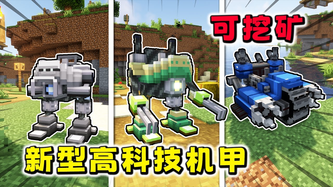 Minecraft：添加3款新型機甲，挖掘機甲使用鑽石鑽頭，秒破黑曜石！【小包小包】