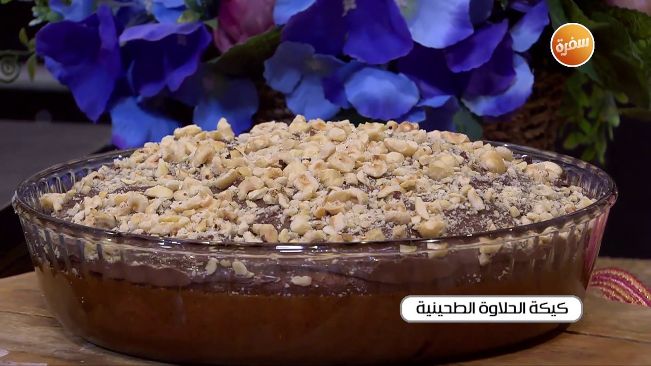 طريقة تحضير كيكة الحلاوة الطحينية | غادة التلي