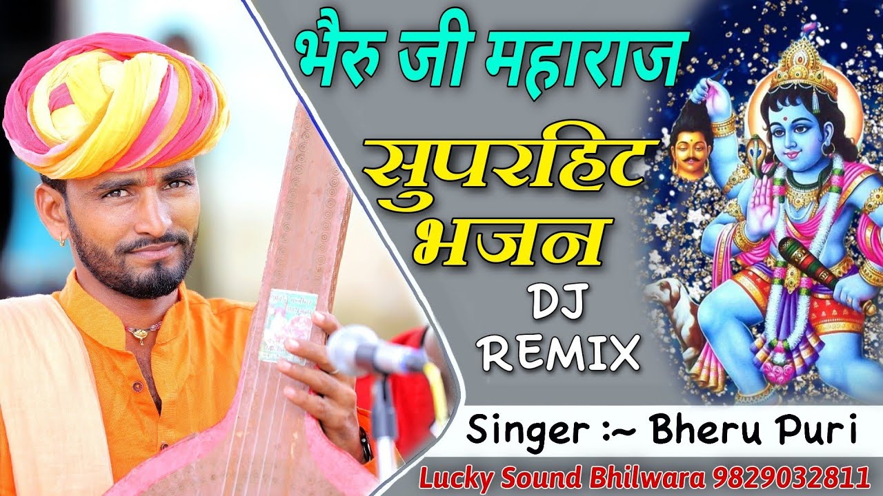 भैरुपुरी सोपुरा की आवाज़ में भैरुजी का धमाकेदार भजन || Bheru Puri Goswami - Rajasthani Dj Song