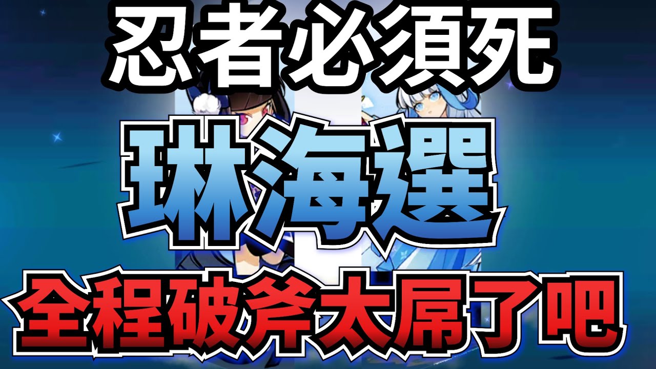 忍者必須死｜第六屆琳海選－想學習琳跑圖一定要看
