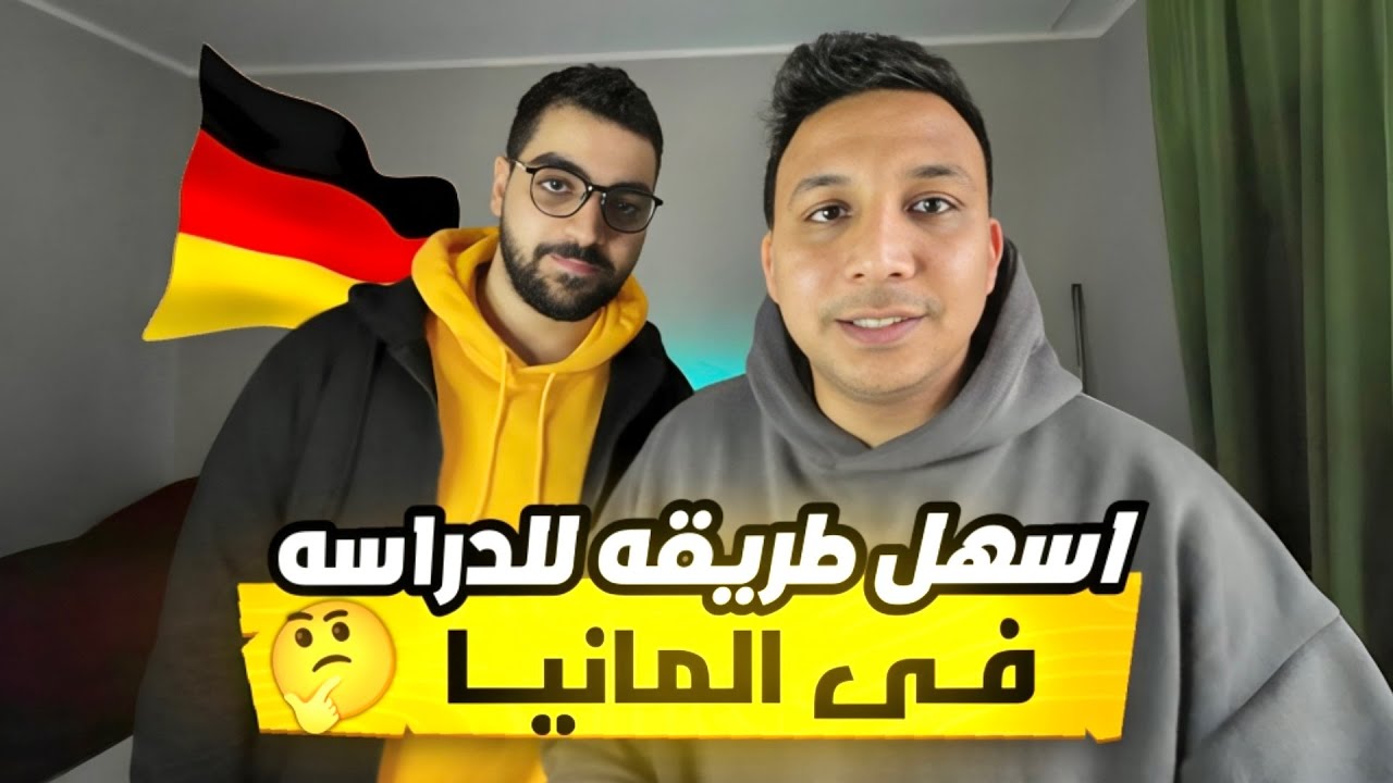 ازاي تيجى المانيا دراسة بعد الثانوية العامة - بدون حساب مغلق 😱🇩🇪