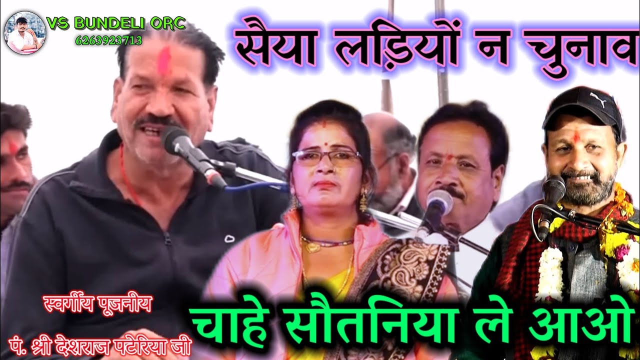 सइयां लड़ियों न चुनाव चाहे सौतनिया ले आओ दिनेश सोनी संध्या सरगम राजीव रावत प्रियंका राज श्री देशराज 